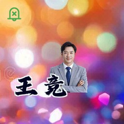 王竞
